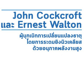 John Cockcroft และ Ernest Walton ... รูปภาพ 1